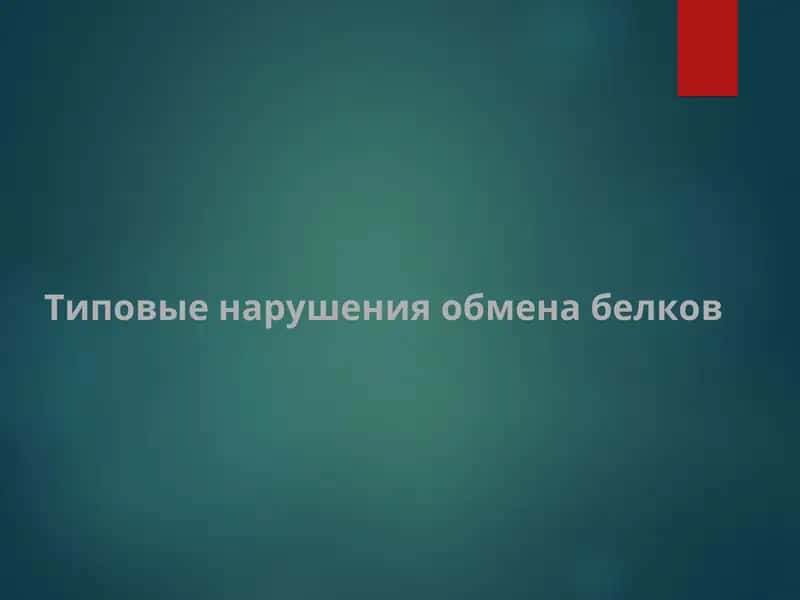 Типовые нарушения обмена белков 1