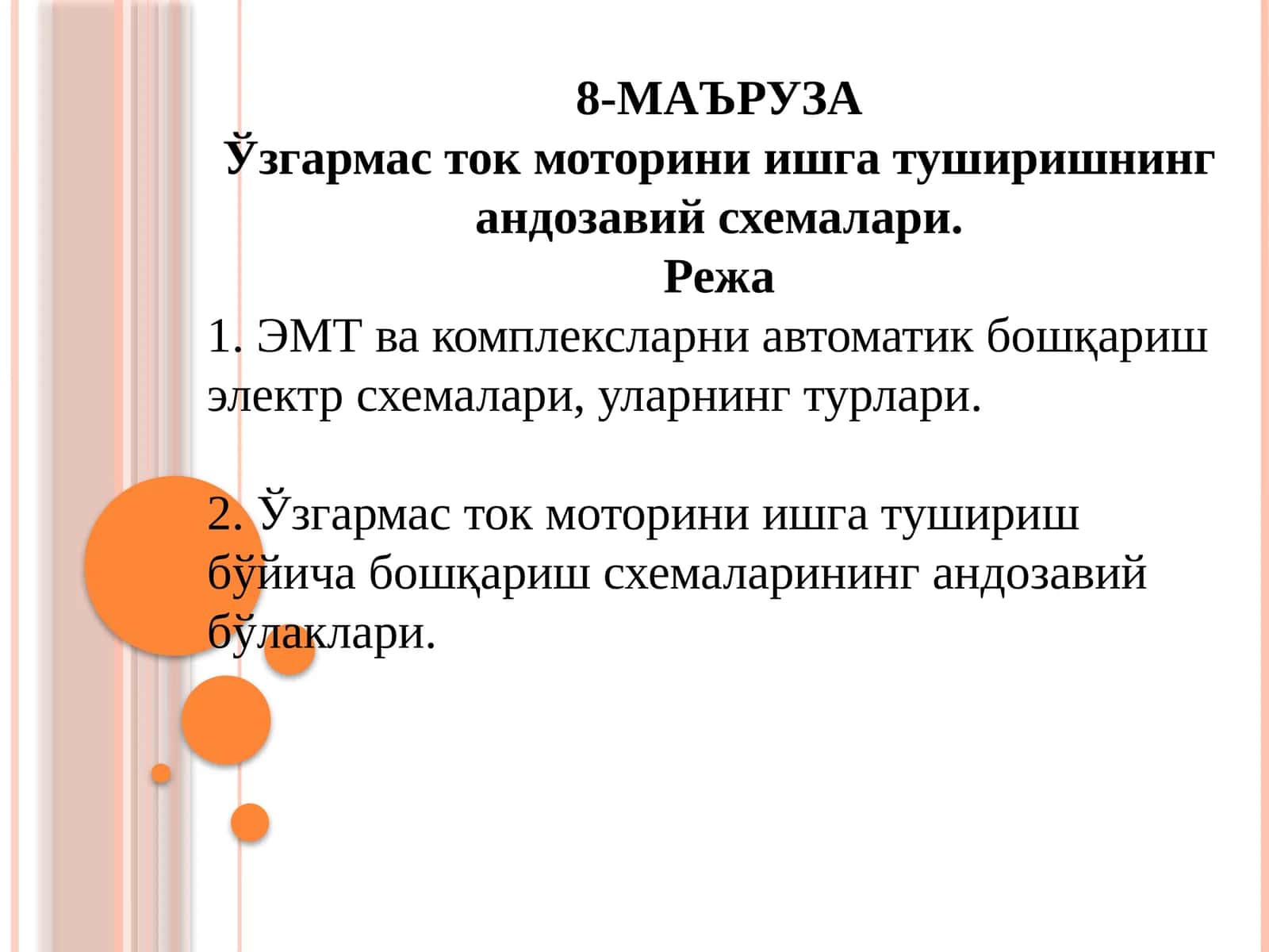 Ўзгармас ток моторини ишга туширишнинг андозавий схемалари 1