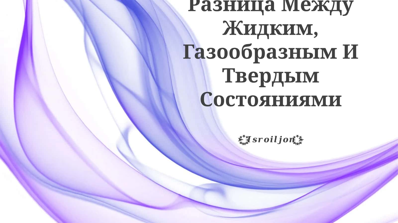 Разница Между Жидким, Газообразным И Твердым Состояниями 1