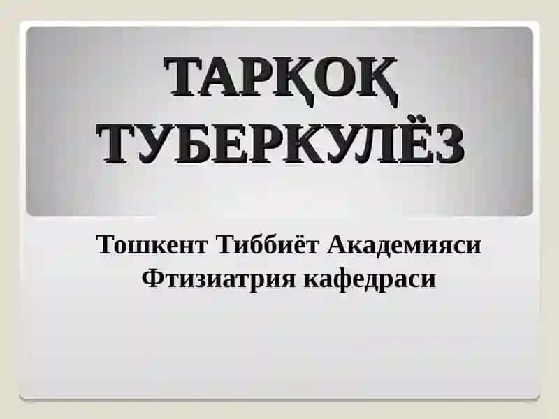 ТАРҚОҚ ТУБЕРКУЛЁЗ