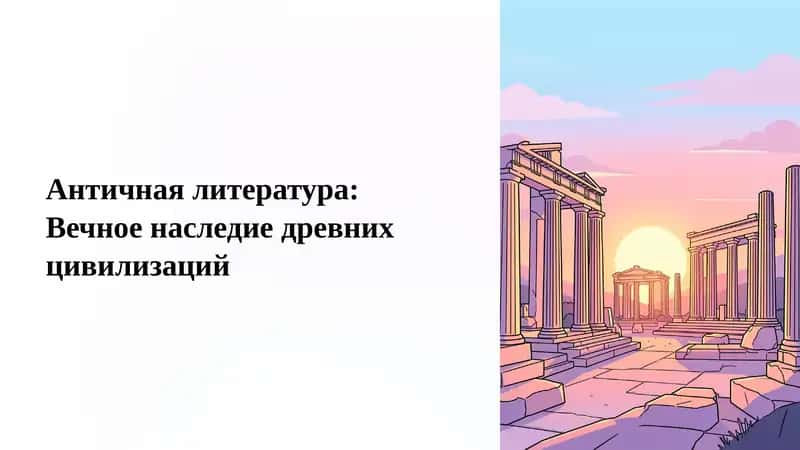 Античная литература: Вечное наследие древних цивилизаций 1