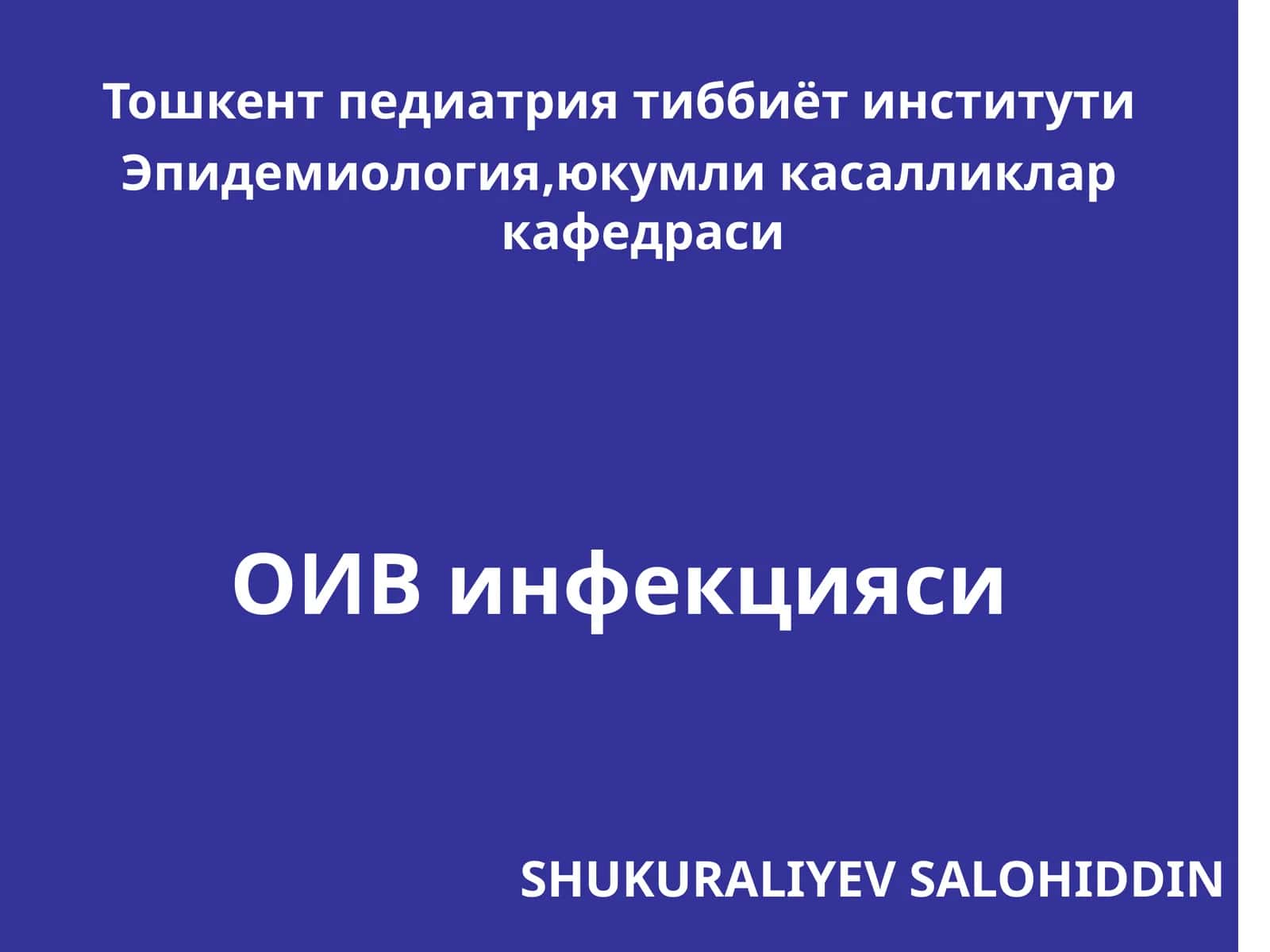 ОИВ инфекцияси 1