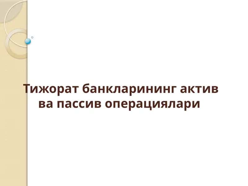 Тижорат банкларининг актив ва пассив операциялари 1
