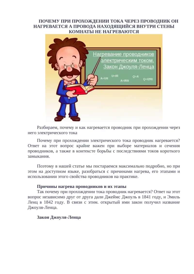 Почему при прохождении тока проводник нагревается? 1