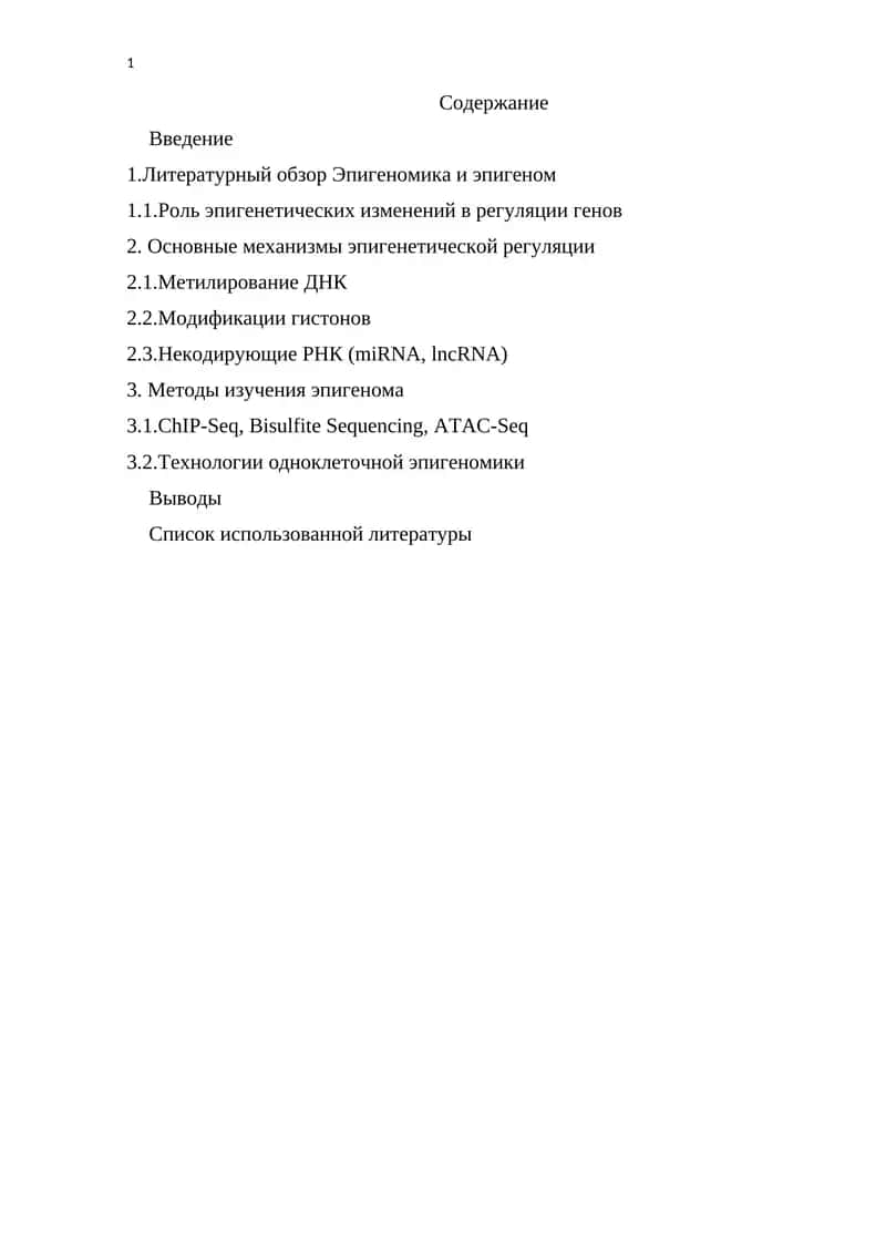 Эпигеномика 1