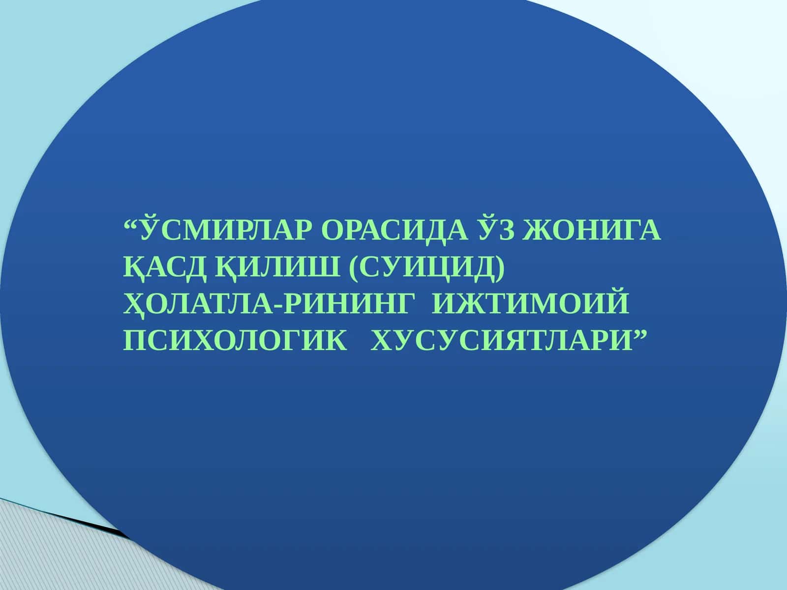 ЎСМИРЛАР ОРАСИДА ЎЗ ЖОНИГА ҚАСД ҚИЛИШ (СУИЦИД) ҲОЛАТЛА-РИНИНГ ИЖТИМОИЙ ПСИХОЛОГИК ХУСУСИЯТЛАРИ 1