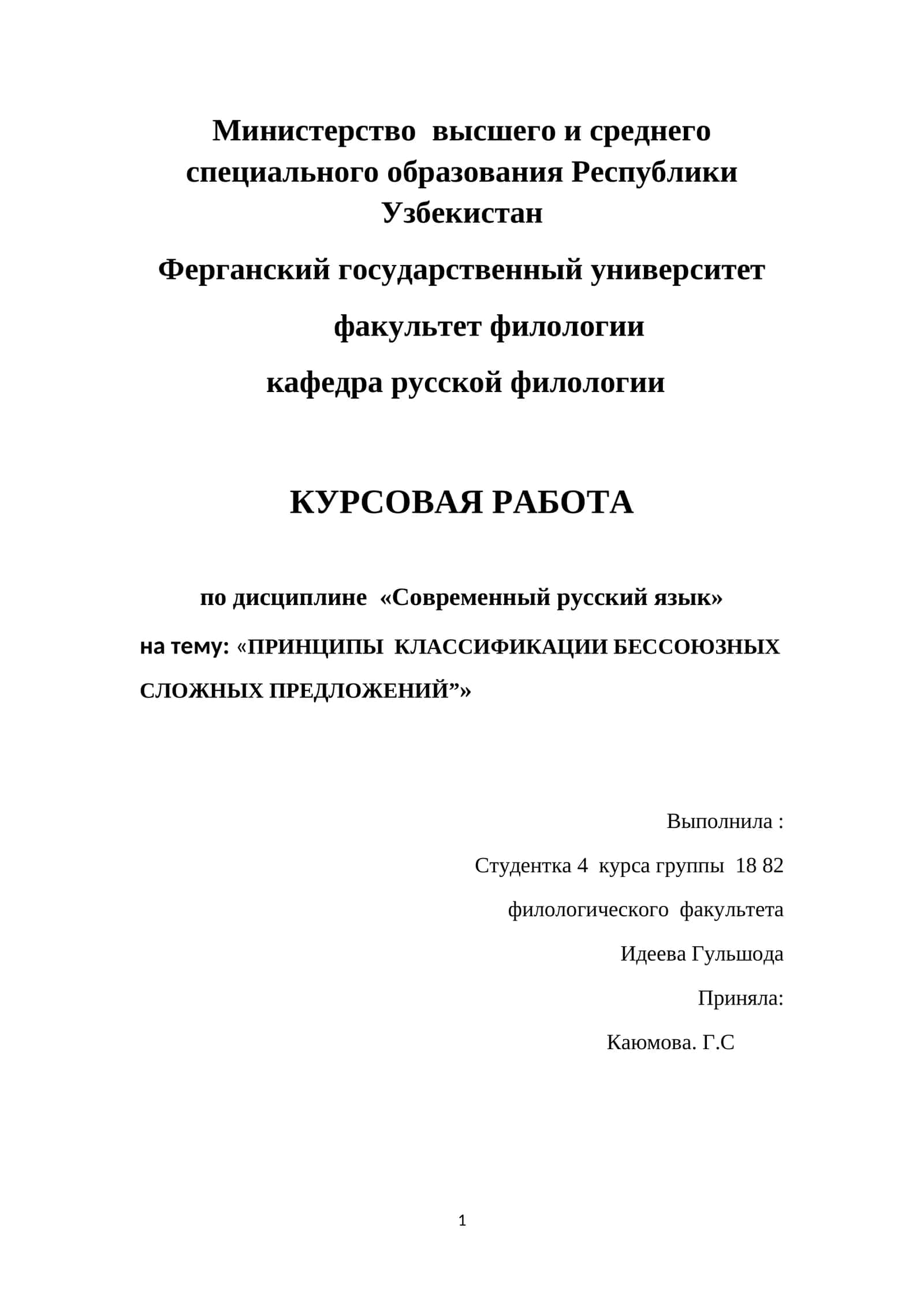 ПРИНЦИПЫ  КЛАССИФИКАЦИИ БЕССОЮЗНЫХ СЛОЖНЫХ ПРЕДЛОЖЕНИЙ 1