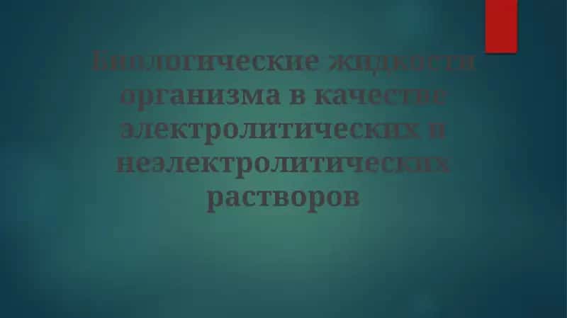 Жидкости организма: электролитические и неэлектролитические растворы 1