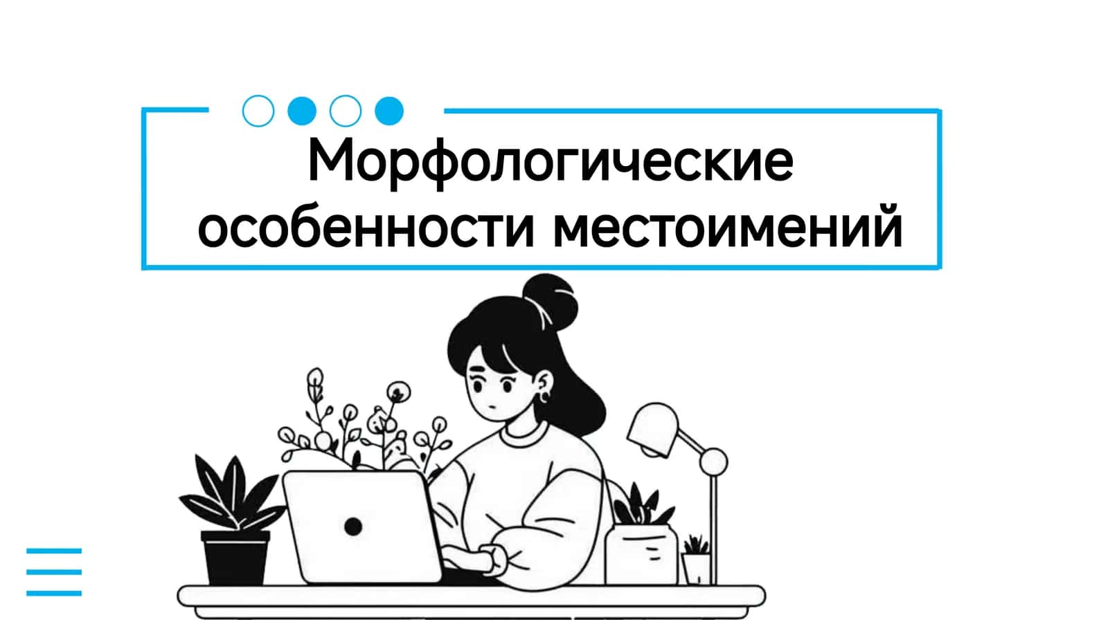 Морфологические особенности местоимений 1