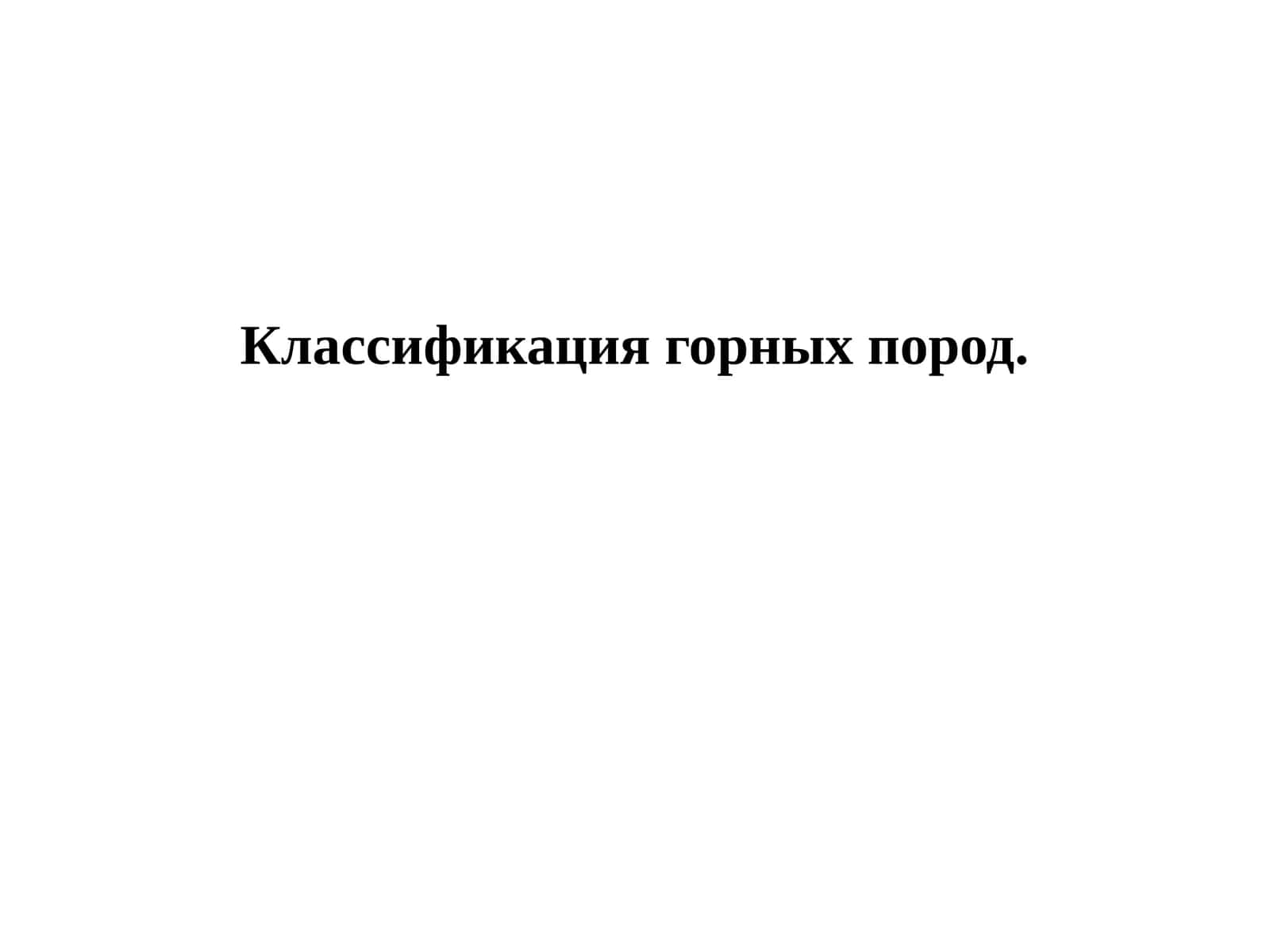 Классификация горных пород 1