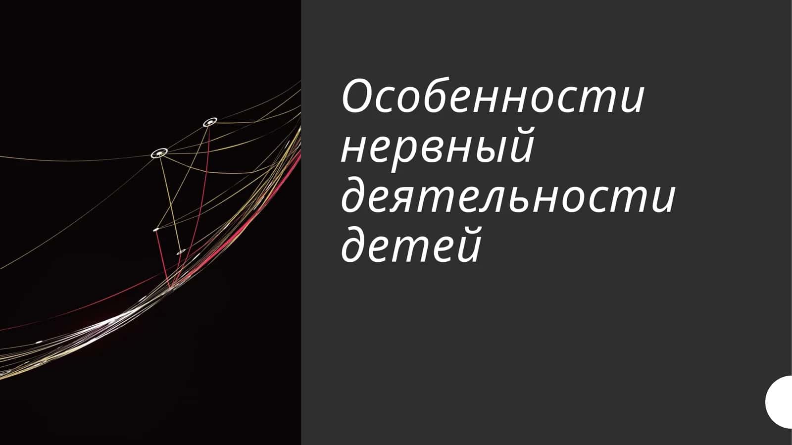 Особенности нервный деятельности детей 1