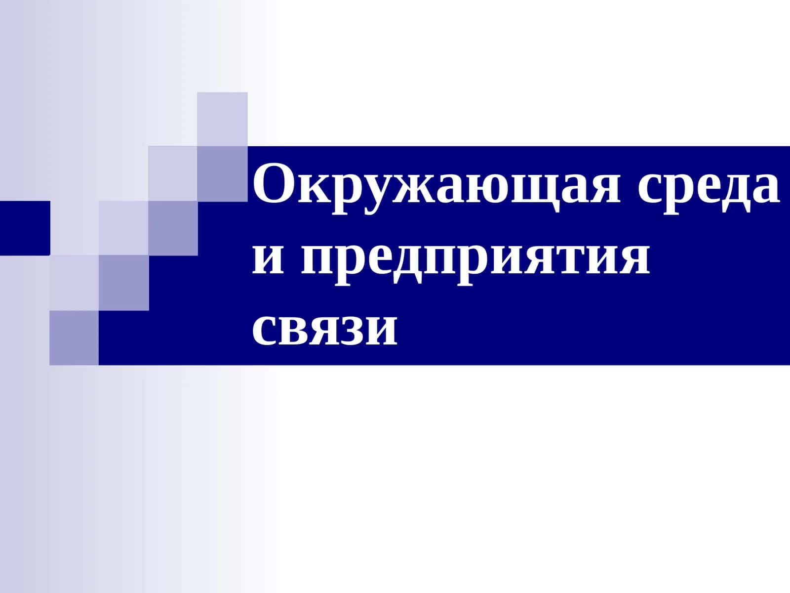 Окружающая среда и предприятия связи 1