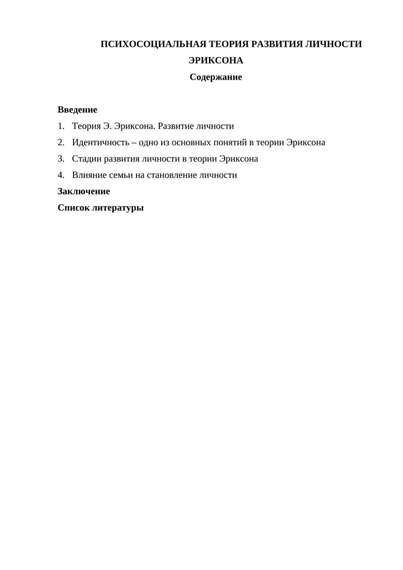 ПСИХОСОЦИАЛЬНАЯ ТЕОРИЯ РАЗВИТИЯ ЛИЧНОСТИ ЭРИКСОНА 1