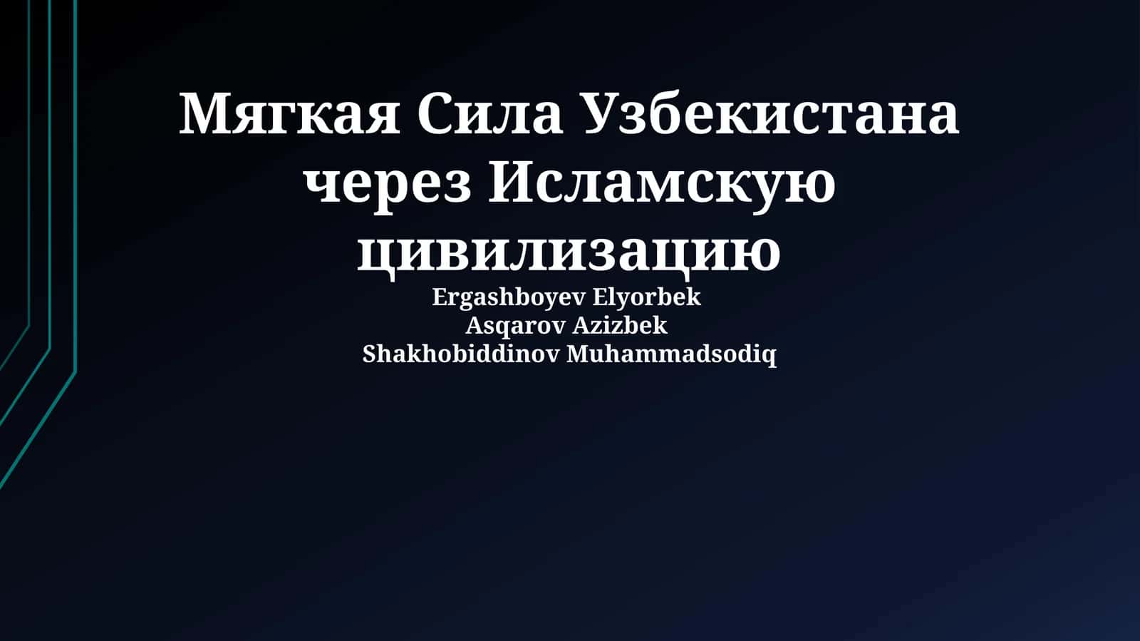 Мягкая сила Узбекистана через Исламскую цивилизацию 1