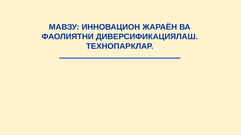 Инновация ва фаолиятни диверсификациялаш. Технопарклар 1