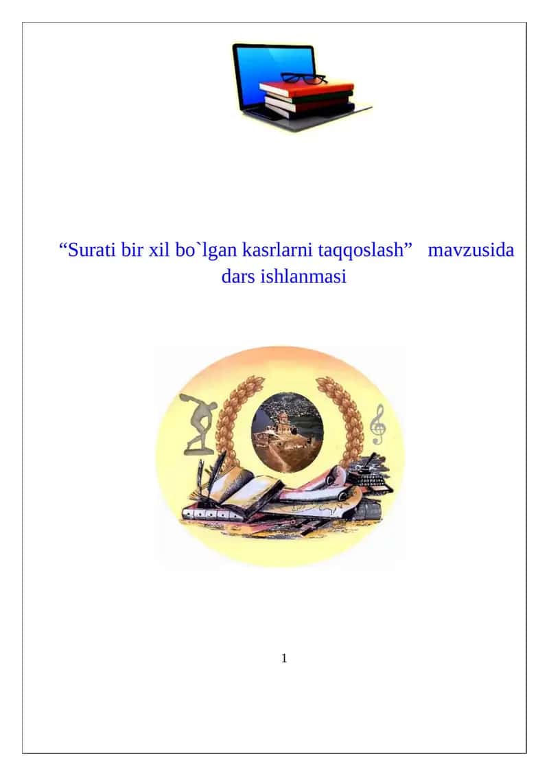 “Surati bir xil bo`lgan kasrlarni taqqoslash”   mavzusida dars ishlanmasi. 4 sinf 1