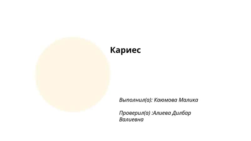 Кариес 1