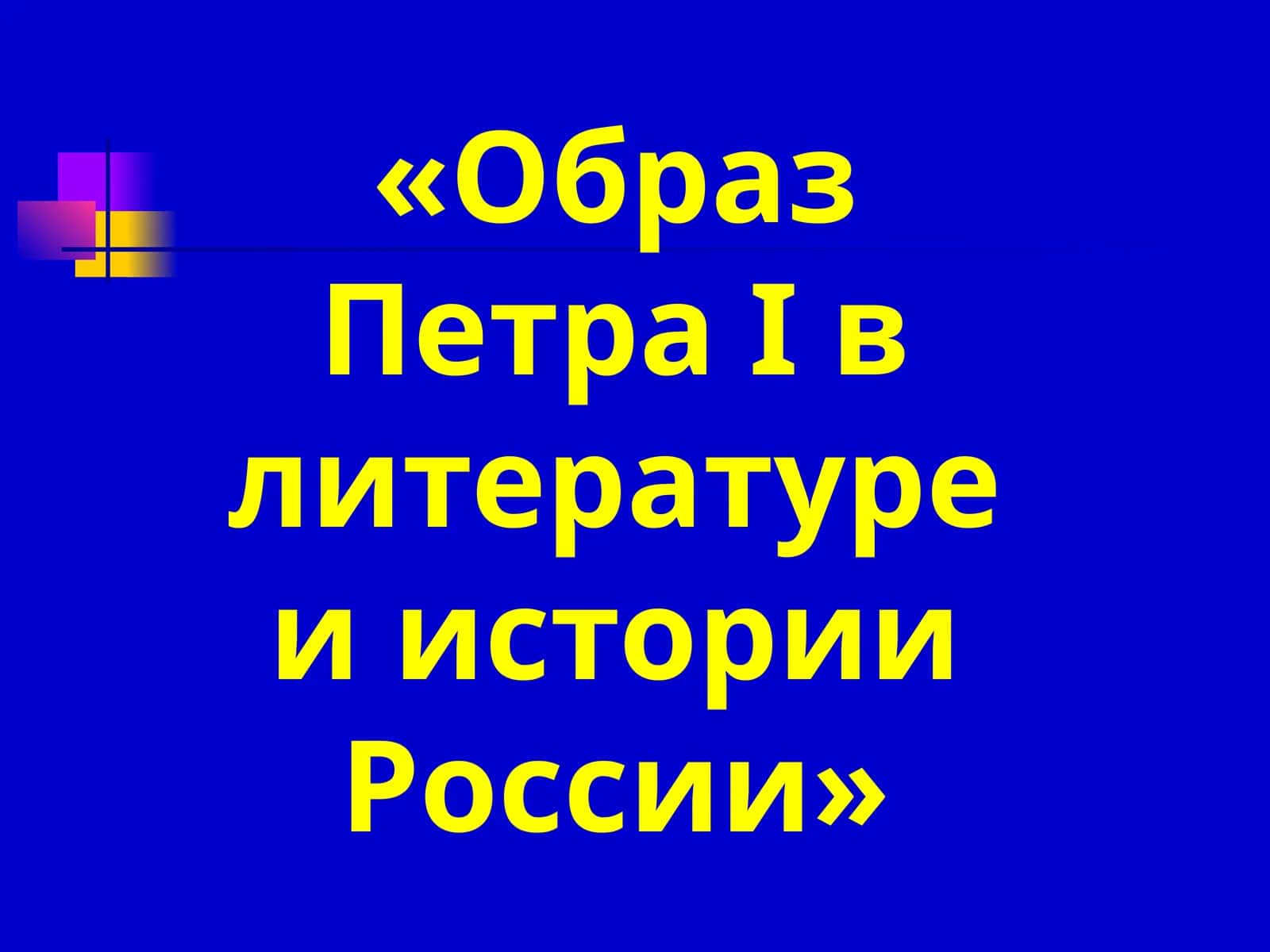 Образ Петра I в литературе и истории России 1