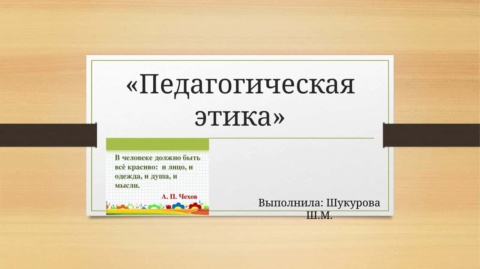 Педагогическая этика 1