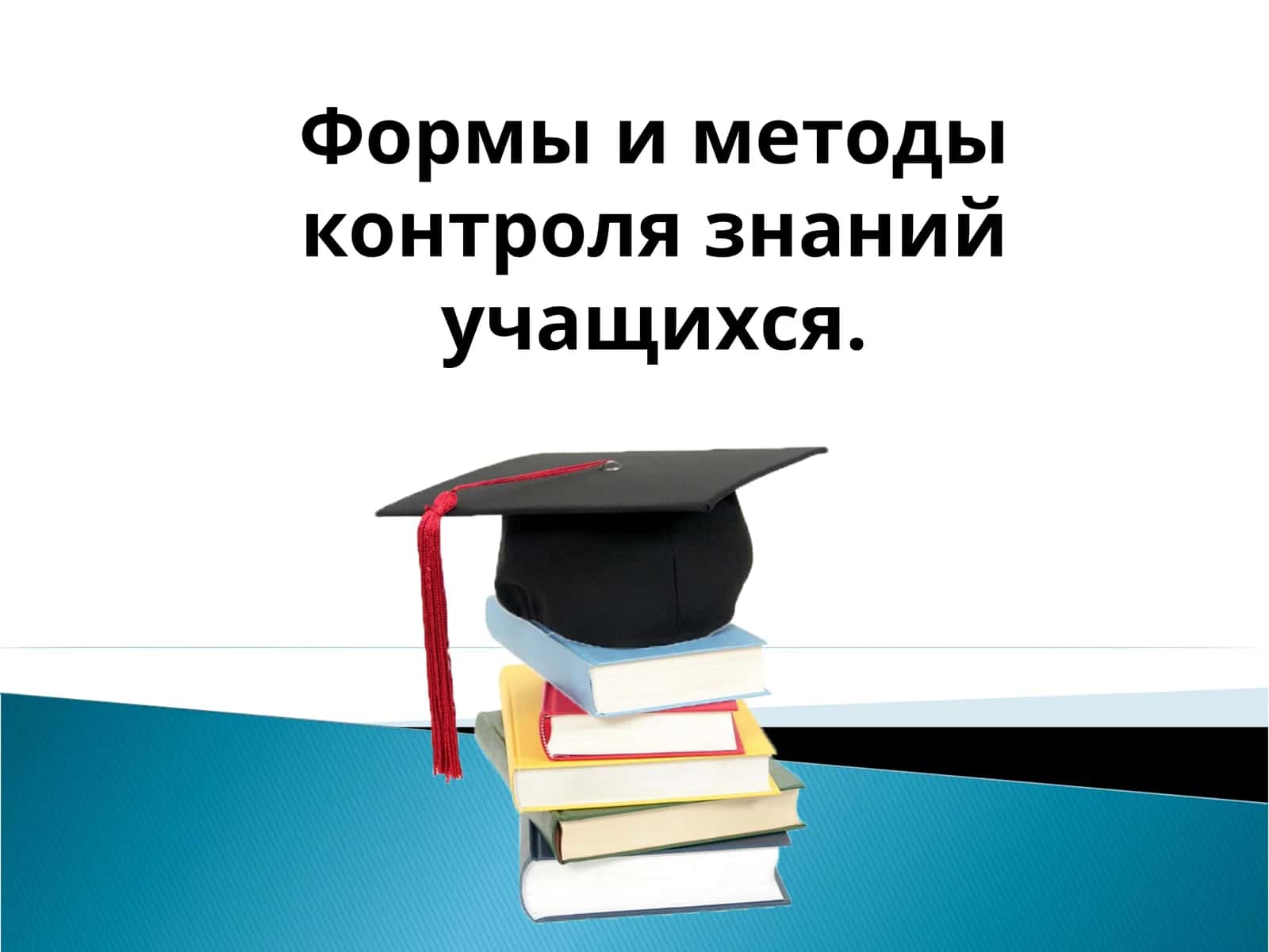 Формы и методы контроля знаний учащихся 1