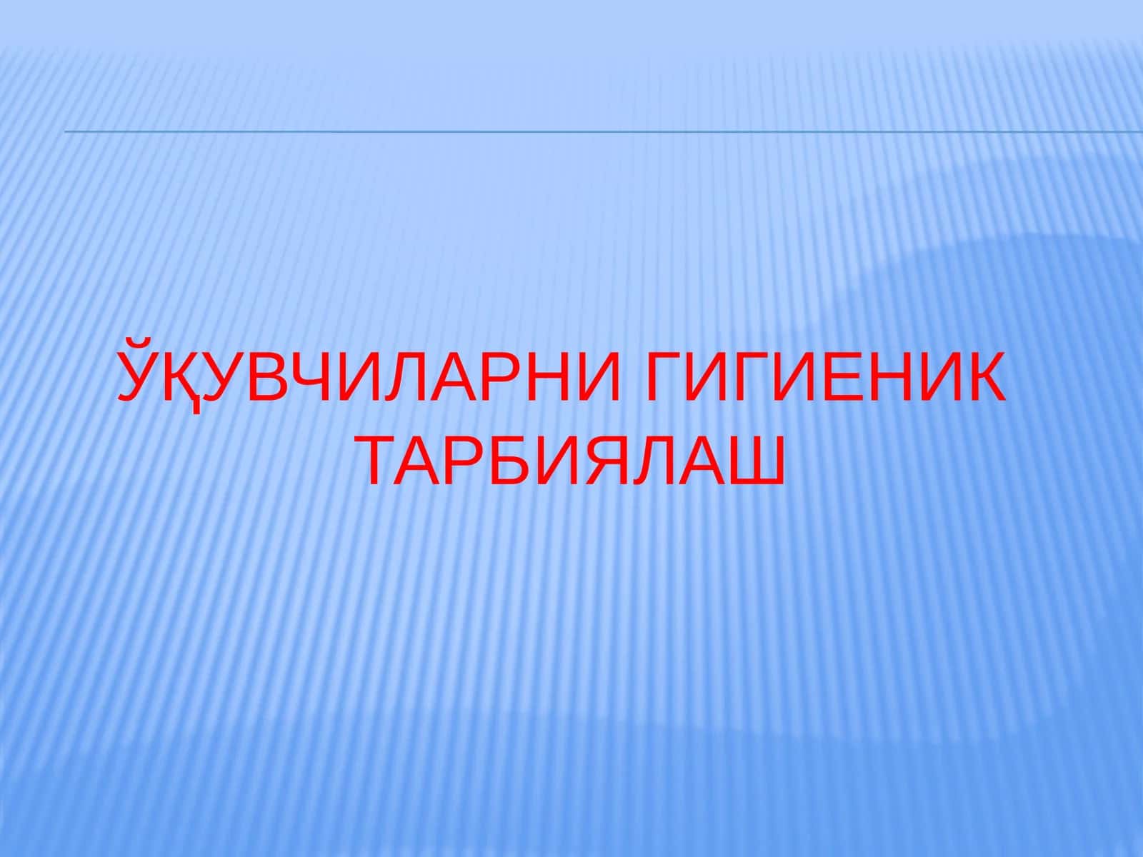 ЎҚУВЧИЛАРНИ ГИГИЕНИК ТАРБИЯЛАШ 1