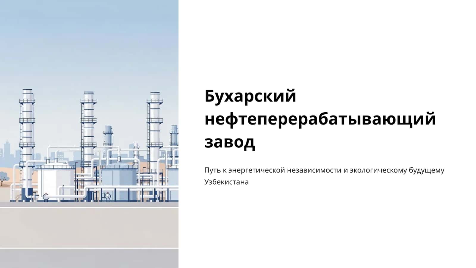 Бухарский нефтеперерабатывающий завод 1