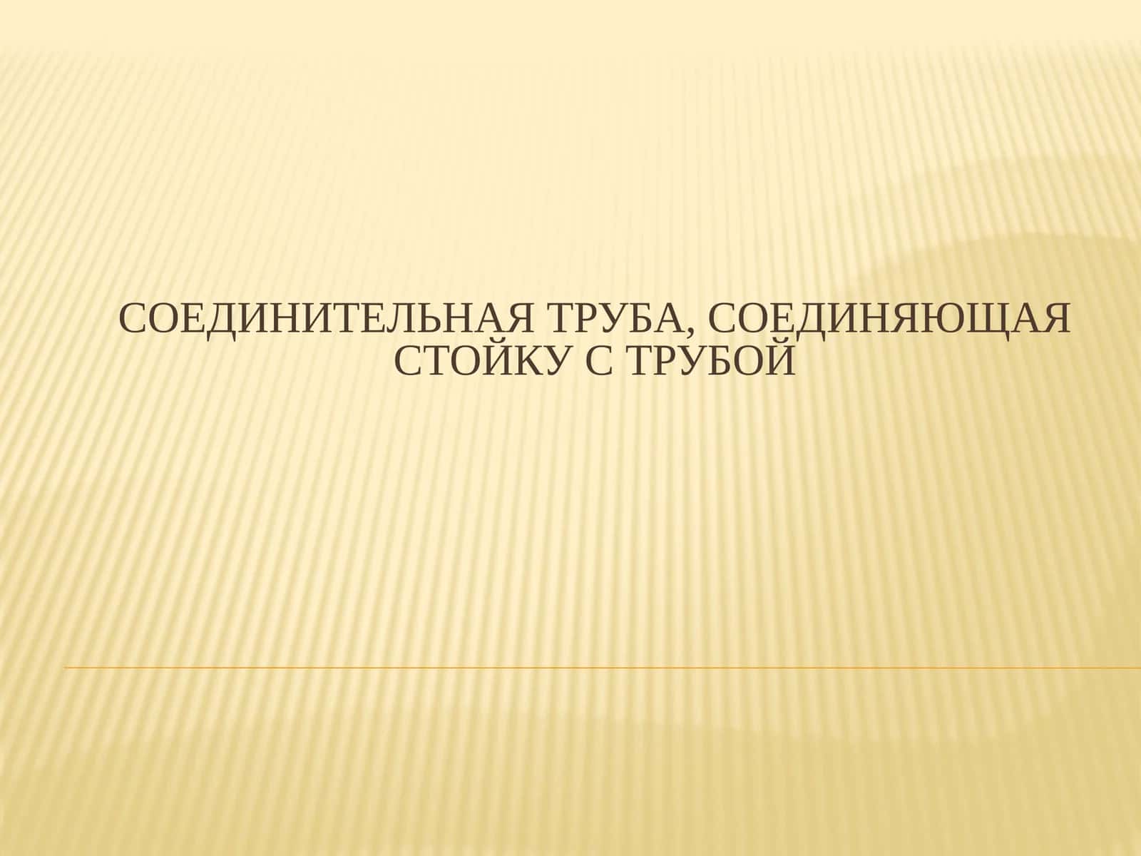 Соединительная труба, соединяющая стойку с трубой 1