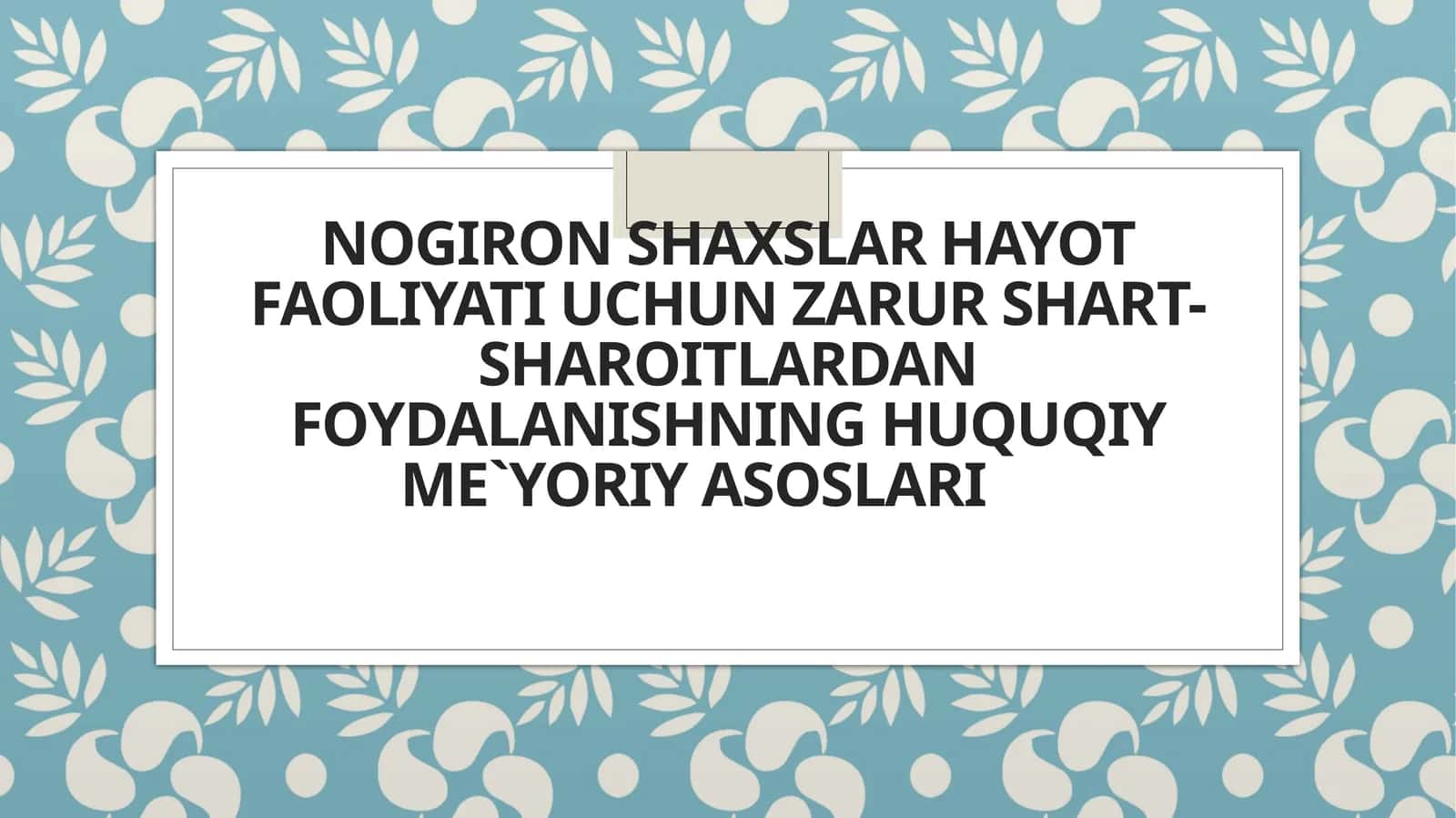 Nogiron shaxslar hayot faoliyati uchun zarur shart-sharoitlardan foydalanishning huquqiy me`yoriy asoslari 1