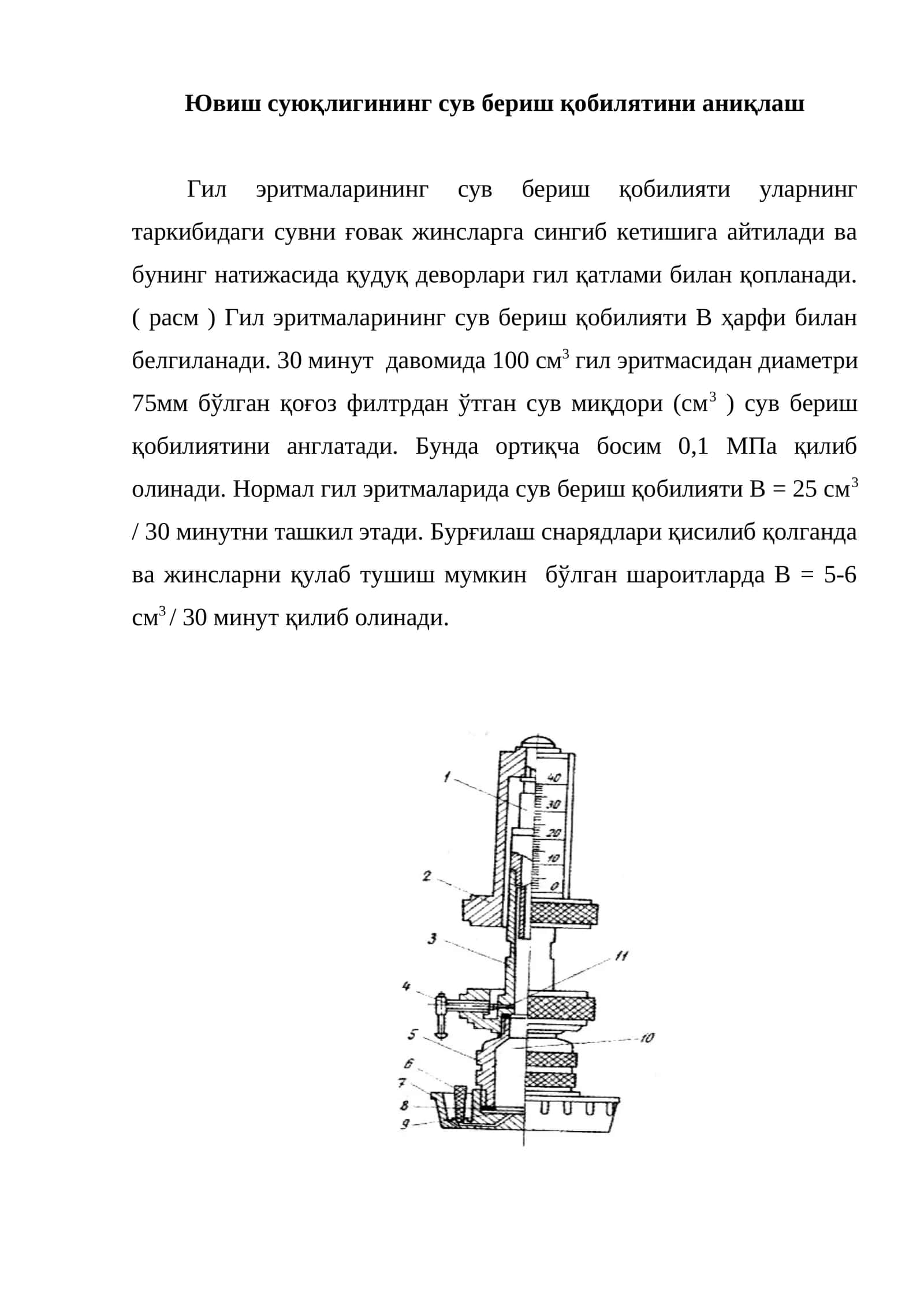Ювиш суюқлигининг сув бериш қобилятини аниқлаш 1