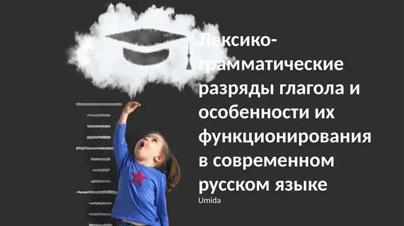Лексико-грамматические разряды глагола и особенности их функционирования в современном русском языке 1