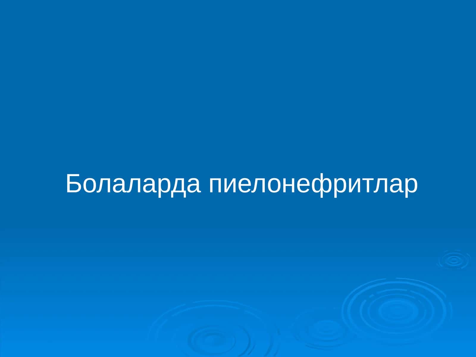 Пиелонефритлар 1