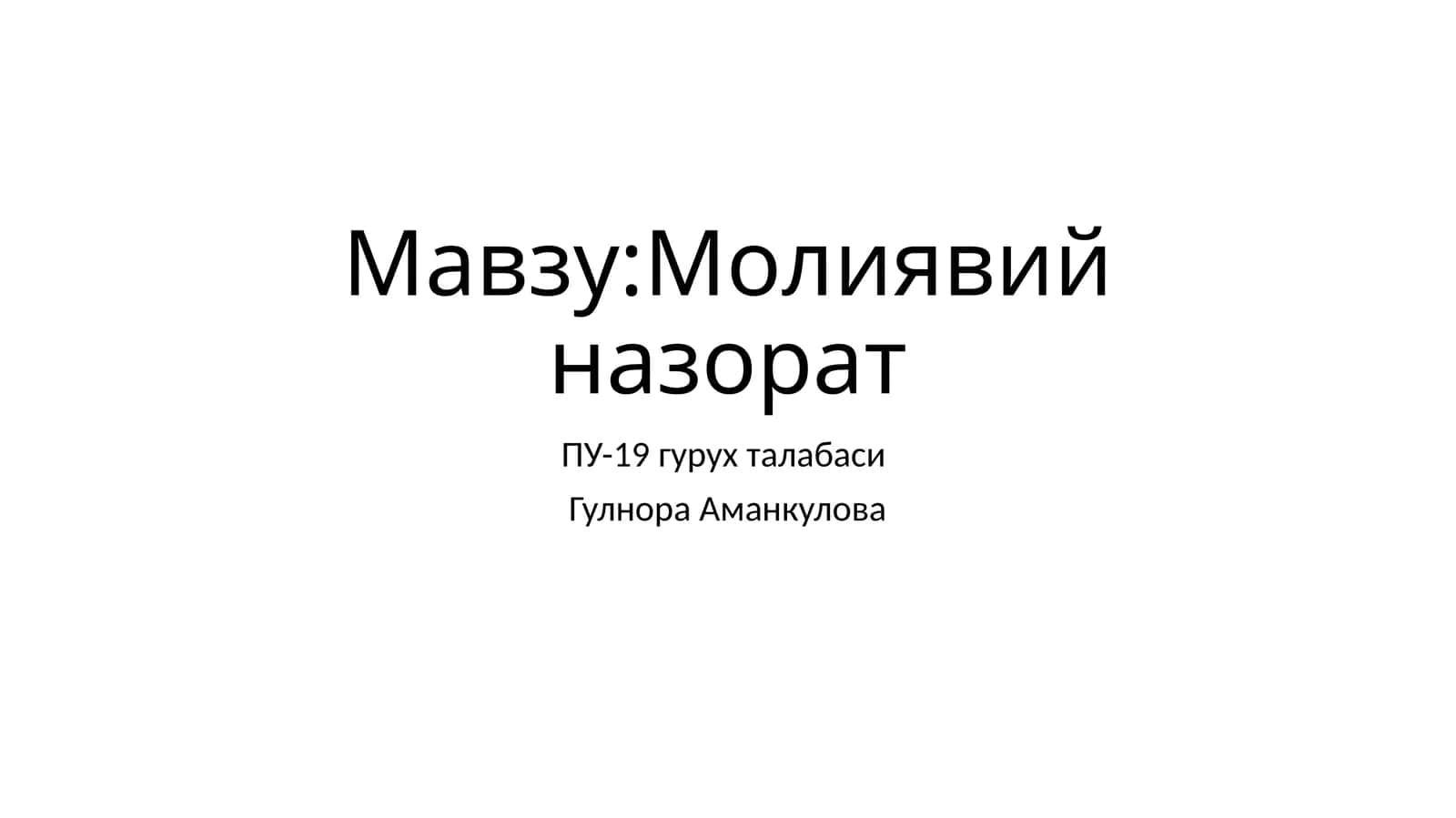 Молиявий назорат 1