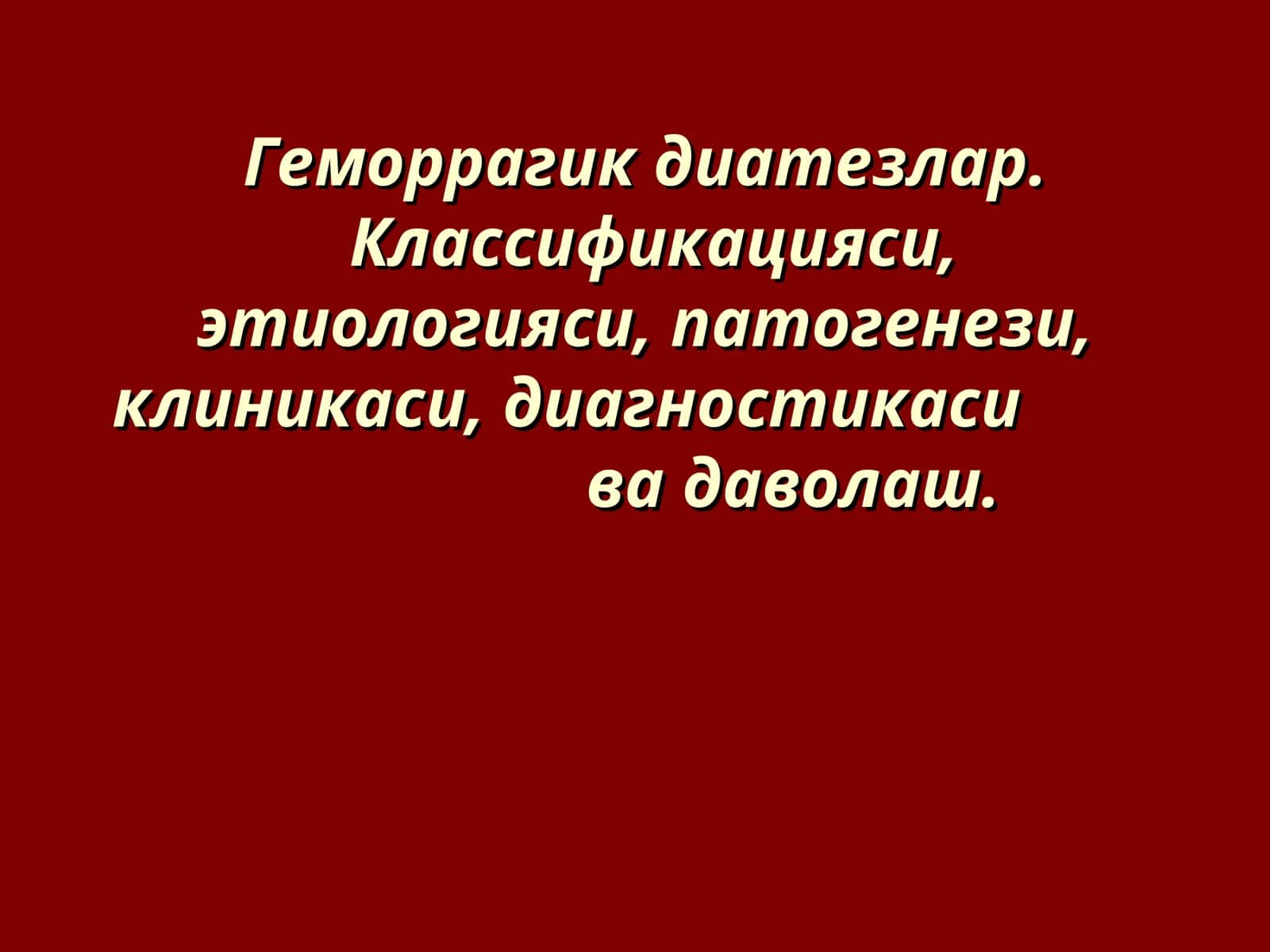 Геморрагик диатезлар. Классификацияси, этиологияси, патогенези, клиникаси, диагностикаси ва даволаш 1