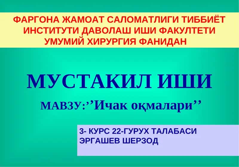 Ичак оқмалари 1