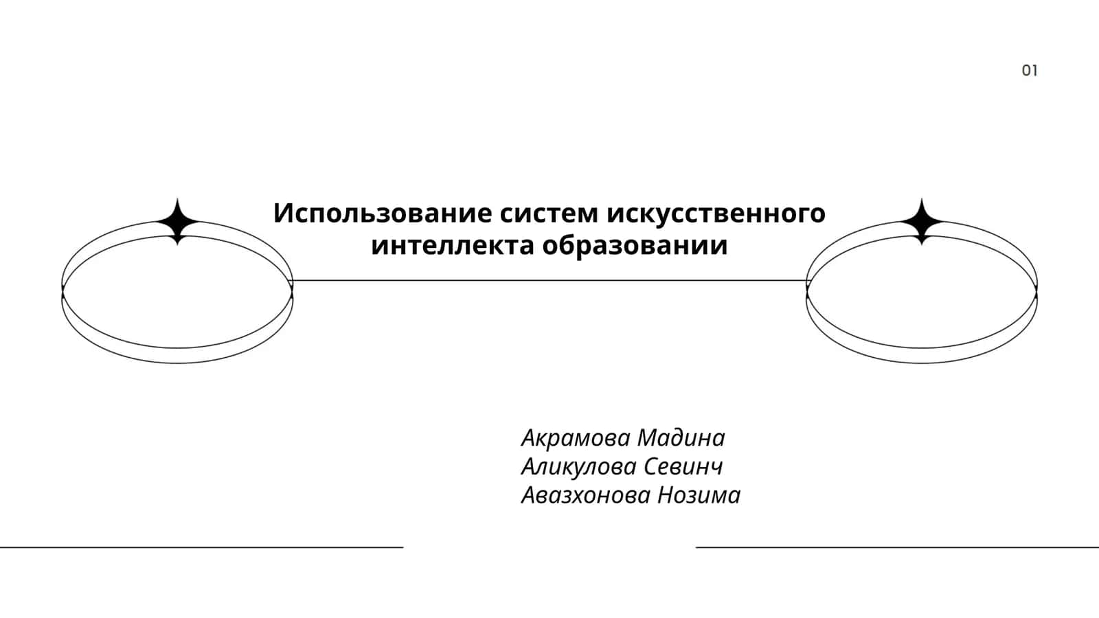 Использование систем искусственного интеллекта образовании 1