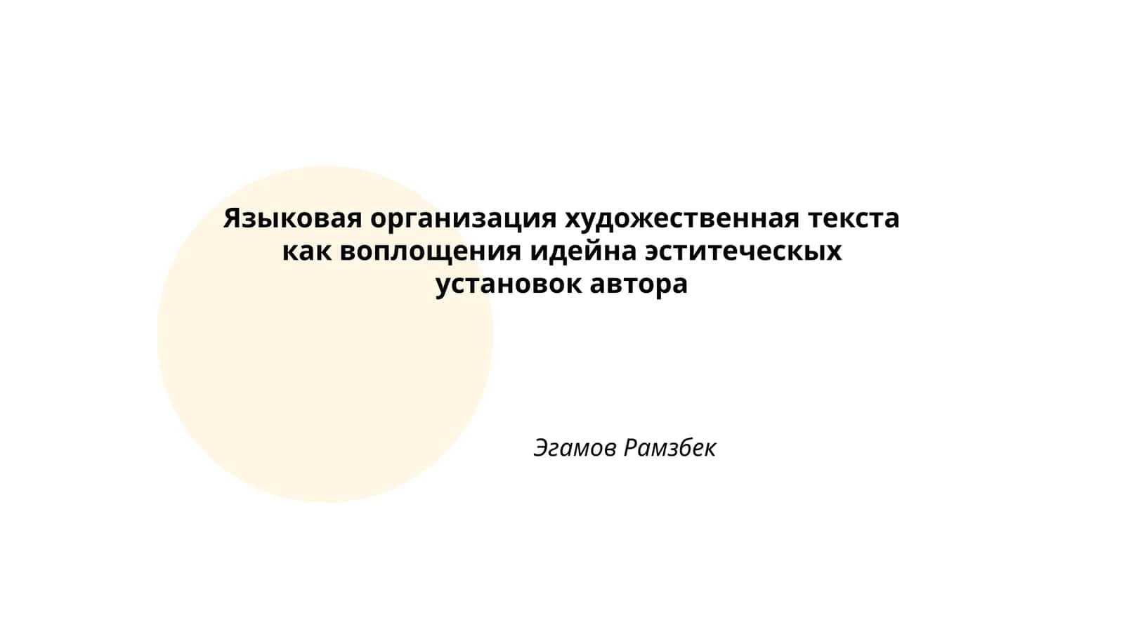 Языковая организация художественного текста как воплощения идейно эститеческих установок автора 1