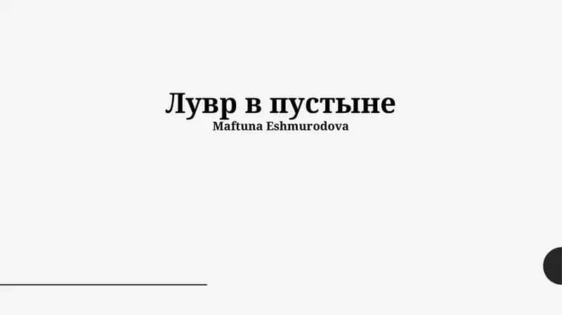 Лувр в пустыне 1