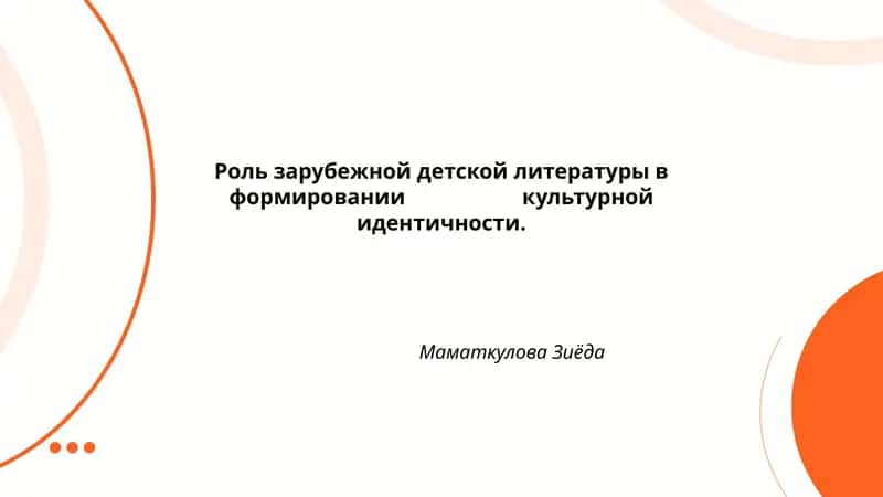 Формирование культурной идентичности через образы героев иностранной детской литературы 1