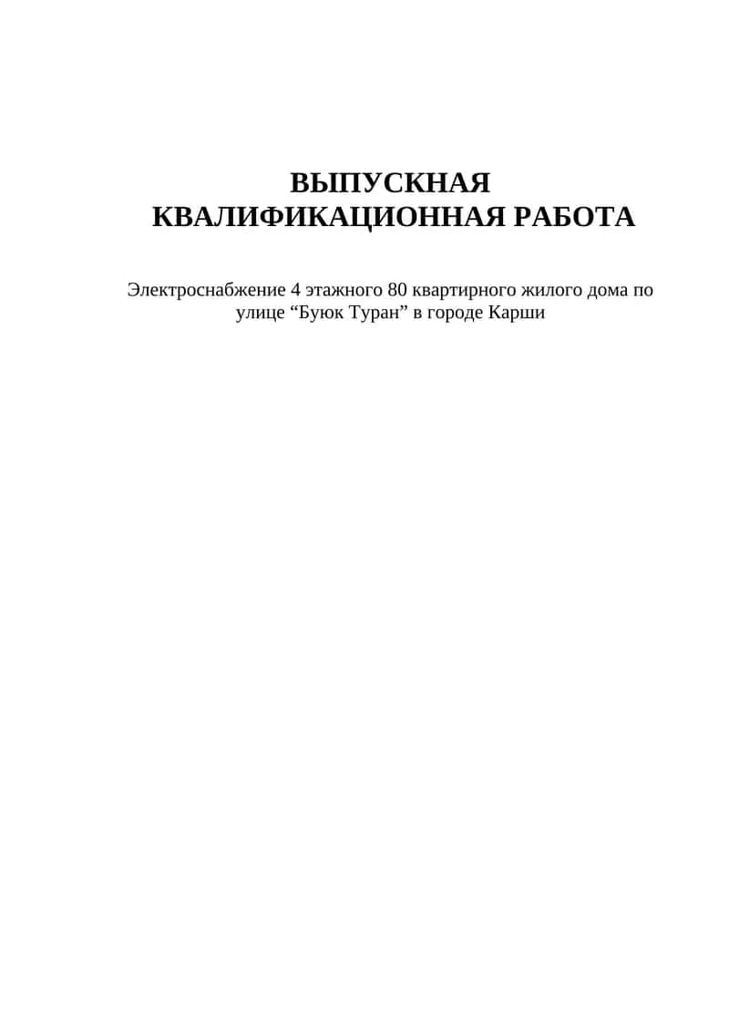Электроснабжение 4 этажного 80 квартирного жилого дома по улице “Буюк Туран” в городе Карши 1