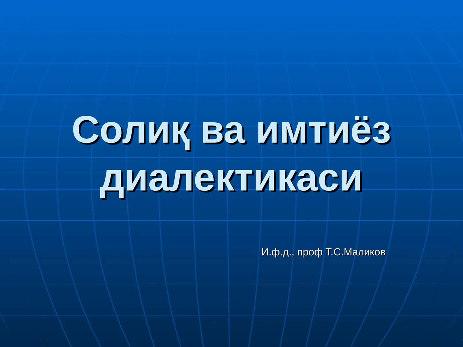 Солиқ ва имтиёздиалектикаси 1