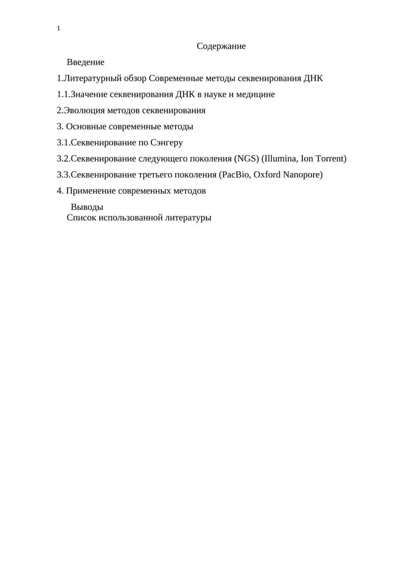 Секвенирование ДНК 1