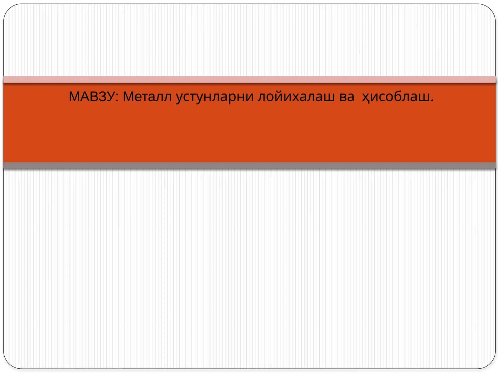 Металлустунларни лойихалаш ва ҳисоблаш 1