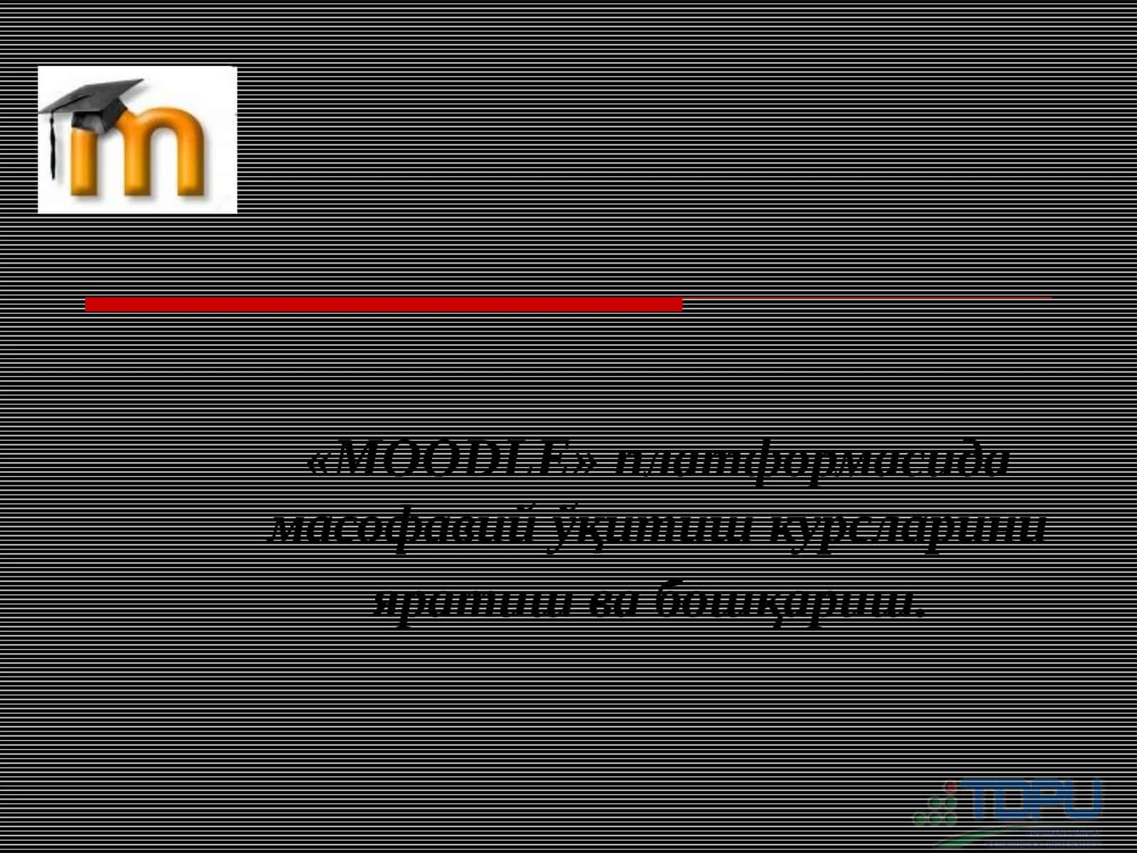 MOODLE платформаси 1