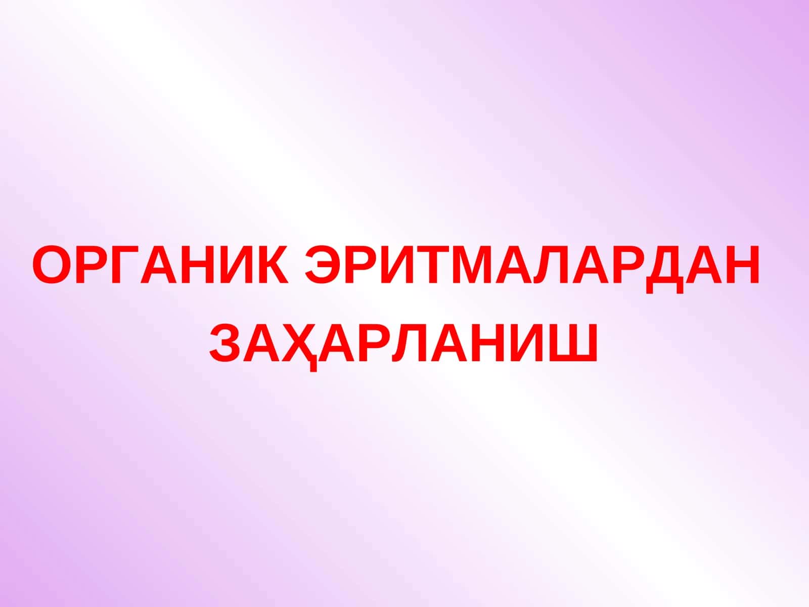 ОРГАНИК ЭРИТМАЛАРДАН ЗАҲАРЛАНИШ 1