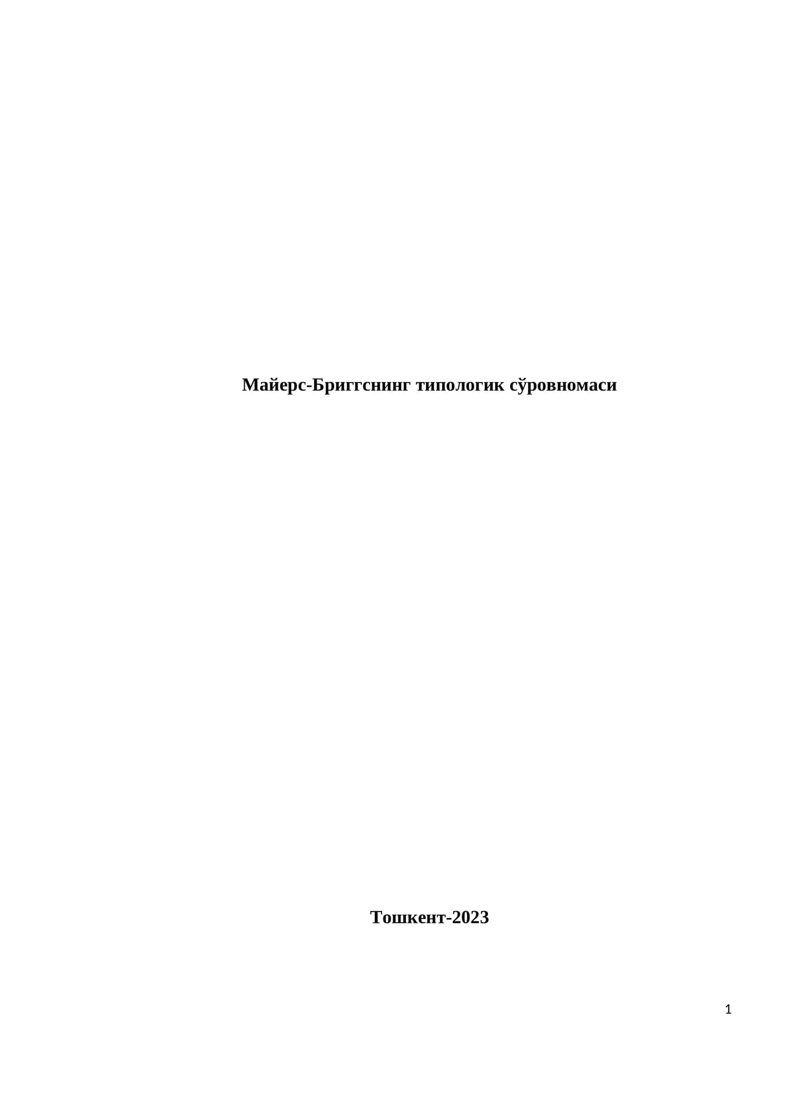 Майерс-Бриггснинг типологик сўровномаси 1