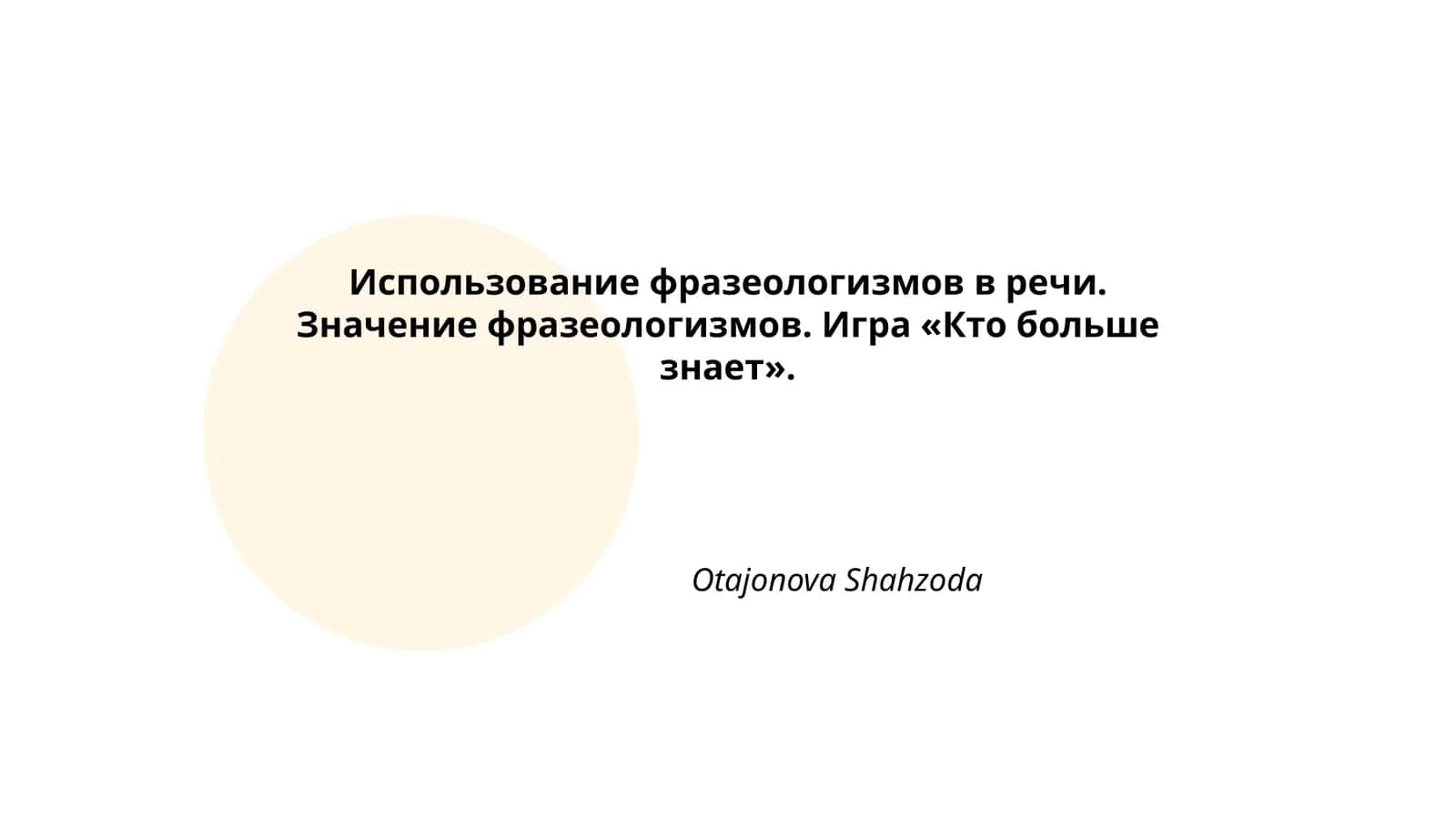 Использование фразеологизмов в речи. Значение фразеологизмов. Игра «Кто больше знает» 1