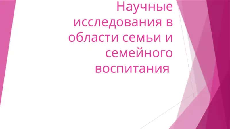 Научные исследования в области семьи и семейного воспитания 1