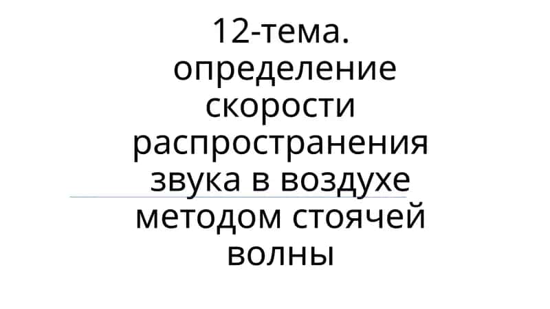 Определение скорости распространения звука в воздухе методом стоячей волны 1