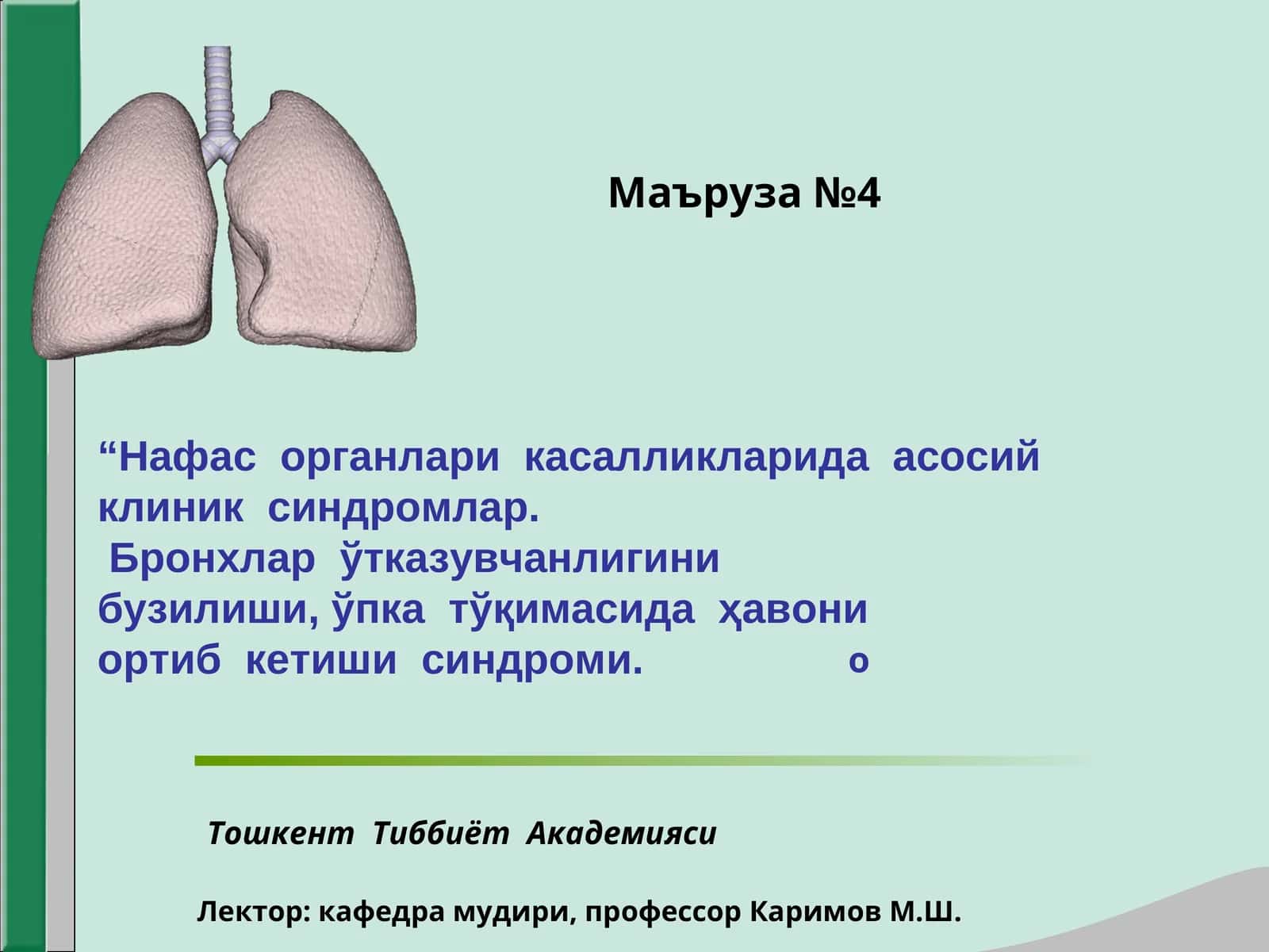 Нафас органлари касалликларида асосий клиник синдромлар 1