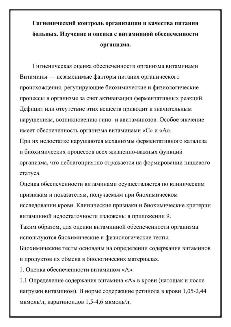 Гигиенический контроль организации и качества питания больных 1